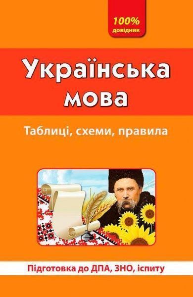 Книга «Украинский язык» 9789662840018