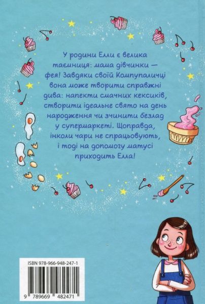 Книга Софи Кинселла «Мама-фея і я» 978-966-948-247-1