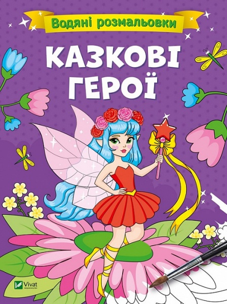 Книга «Водяні розмальовки. Казкові герої» 978-617-17-0066-6