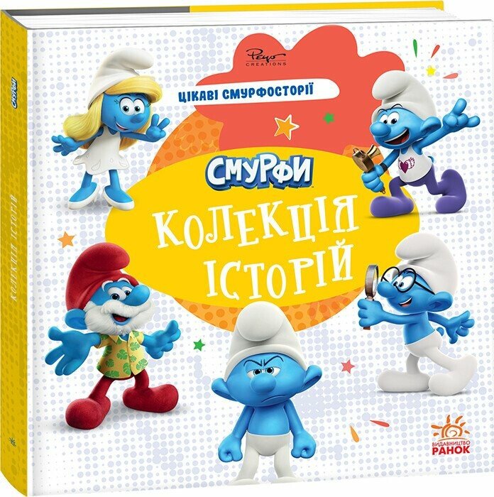 Книга «Смурфи. Колекція історій. Цікаві смурфосторії» 978-617-09-9642-8
