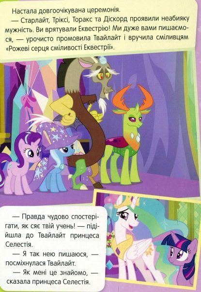 Книга «Порада Селестії My Little Pony» 978-966-462-975-8