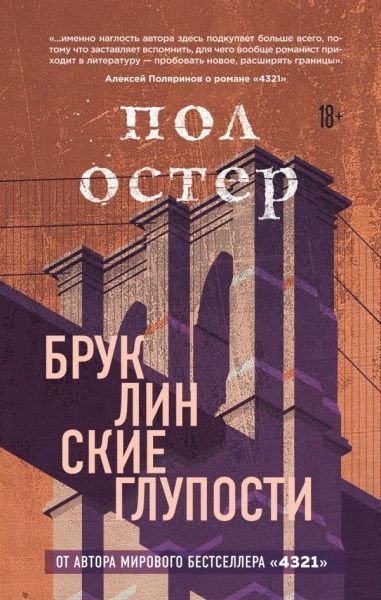 Книга Пол Остер «Бруклинские глупости» 978-966-993-360-7