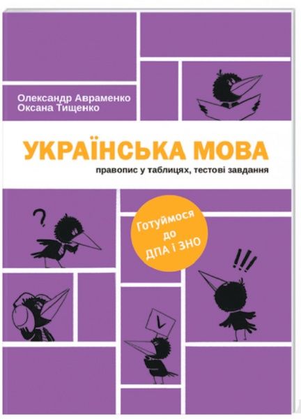 Книга Александр Авраменко «Українська мова. Правопис у таблицях, тестові завдання. Доповнене видання» 978-617-7563-04-3