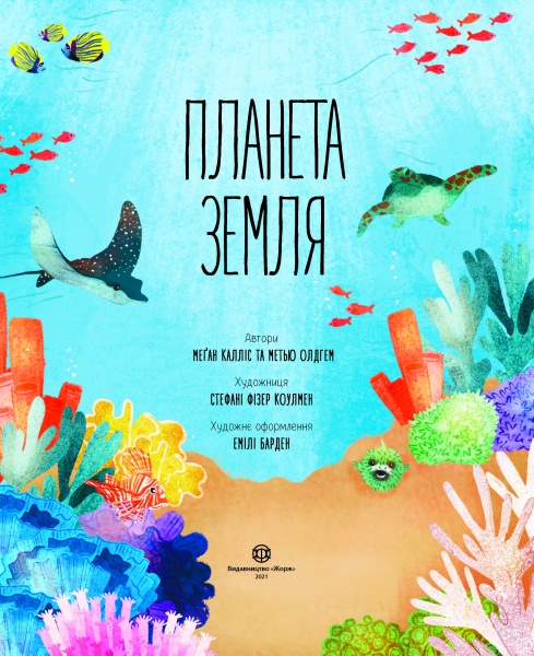 Книга Меган Келлис «Планета Земля» 978-617-7853-72-4