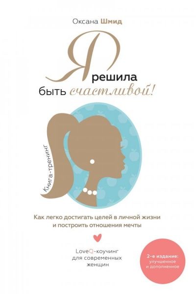 Книга Оксана Шмід «Я решила быть счастливой!» 978-966-948-020-0