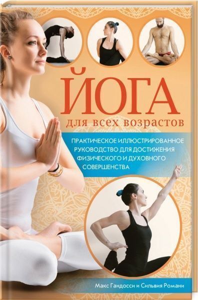 Книга Макс Гандоссі «Йога для всех возрастов» 978-617-12-4094-0