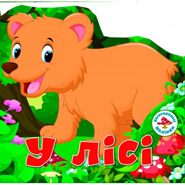 Книга «Багаторазовi налiпки. У лісі» 978-966-936-629-0