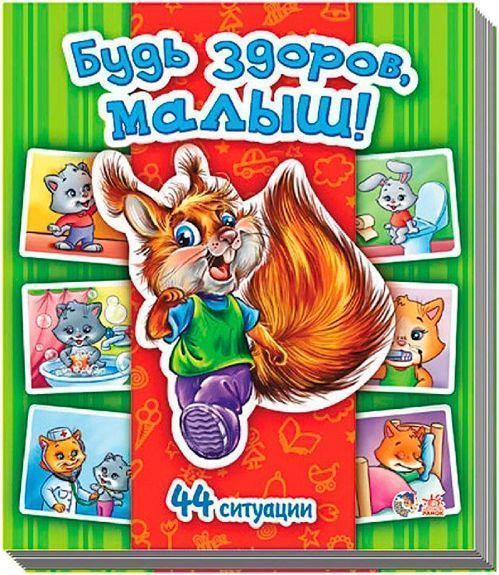 Книга Татьяна Матвиенко «Энциклопедия в картинках: Будь здоров, малыш!» 9789667462161