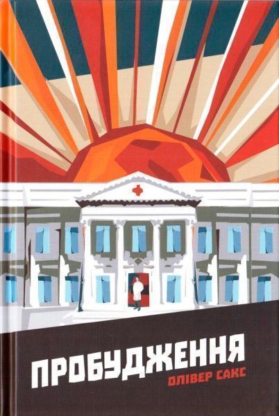 Книга Оливер Сакс «Пробудження» 978-617-7279-47-0 — фото 1