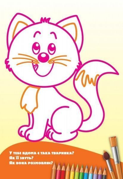 Книга «Розмальовка з подарунком. Тваринки.» 978-966-939-321-0