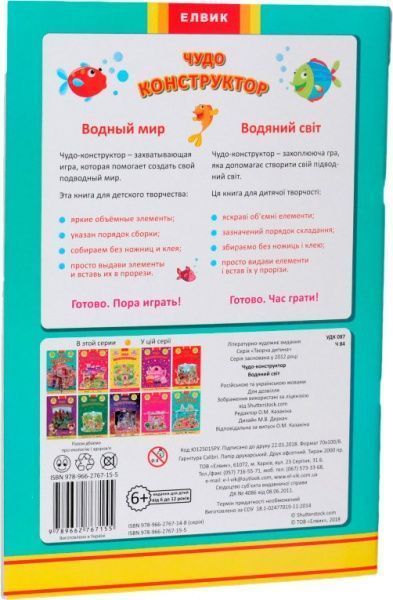 Книга «Книга. Творческий ребенок. Чудо-конструктор. Водный мир» 978-966-276-715-5