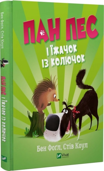 Книга Бен Фогл «Пан Пес і їжачок із колючок» 978-966-982-882-8