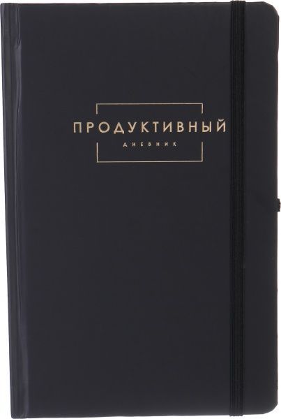 Продуктивний щоденник (рос.) чорний 