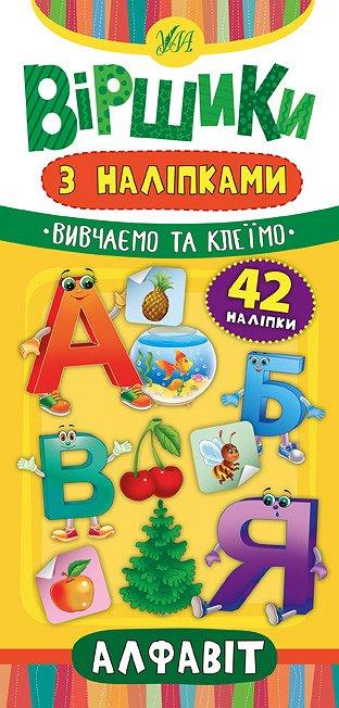 Книга Ю.О. Сикора «Віршики з наліпками. Алфавіт» 978-966-284-639-3