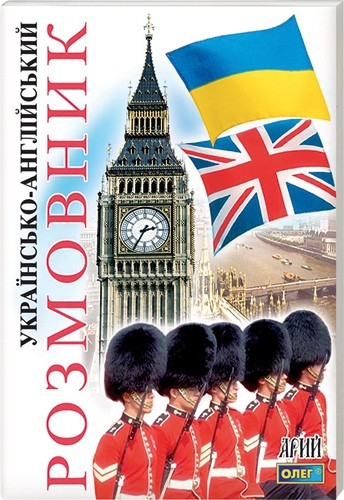 Українськоанглійский розмовник