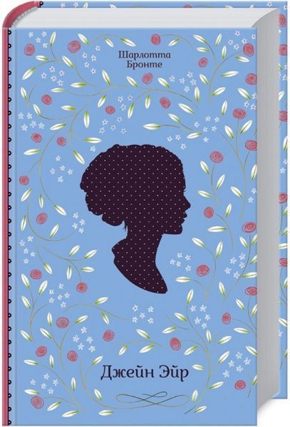Книга Шарлотта Бронте «Джейн Эйр» 978-617-12-5620-0