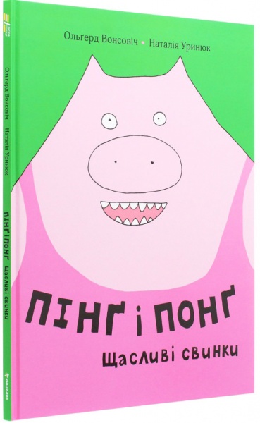 Книга Ольгерд Вонсович «Пинг и Понг. Счастливые свинки» 978-617-7820-55-9