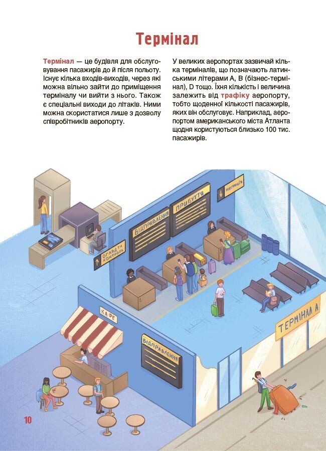 Книга Евгений Букет «Хочу знати. Як це влаштовано: Аеропорт» 978-617-00-4400-6