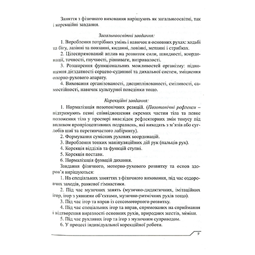 Книга Ирина Гладченко «Физическое воспитание и основы здоровья. Программа для детей дошкольного возраста с умственной отсталостью» 978-966-634-895-4