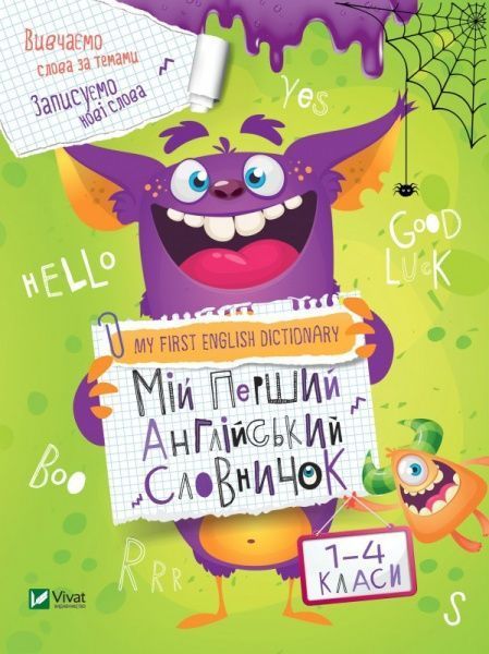 Книга «Мій перший англійський словничок (Монстр)» 978-966-942-686-4