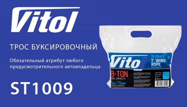 Трос буксировочный Vitol 5м 8т ТР-109-8-1 белый