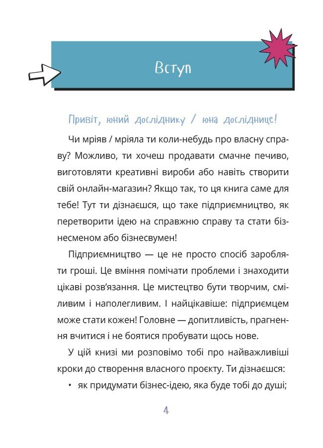 Книга Вероніка Мустепаненко «Корисні навички. Мій перший бізнес. Інструкція для маленьких підприємців. 7-10 років