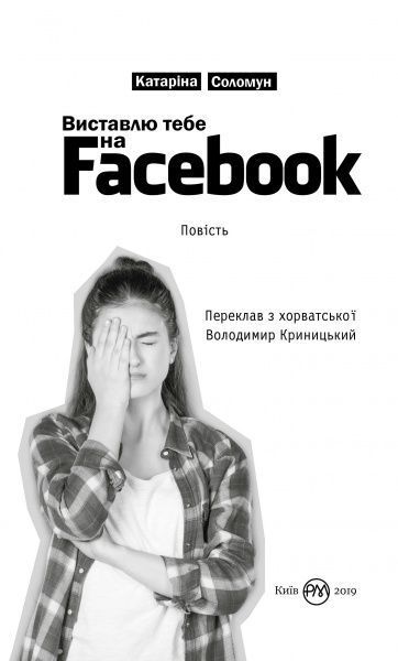 Книга Катаріна Соломун «Виставлю тебе на фейсбук» 978-966-917-397-3
