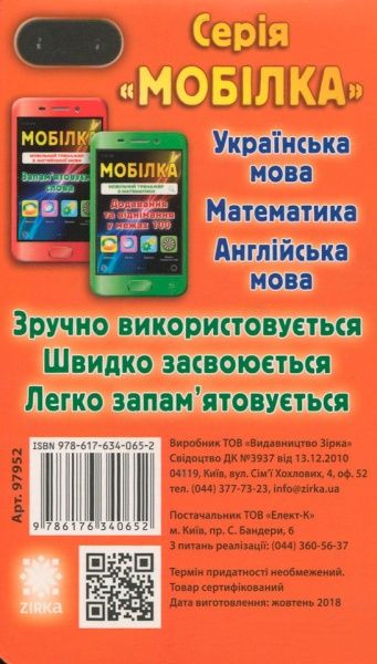 Книга «Книга-Мобілка. Тренажер з укр. мови. Вiдмiнювання»