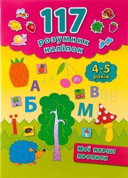 Книга Катерина Смірнова «Мої перші прописи. 4-5 років» 978-966-284-224-1