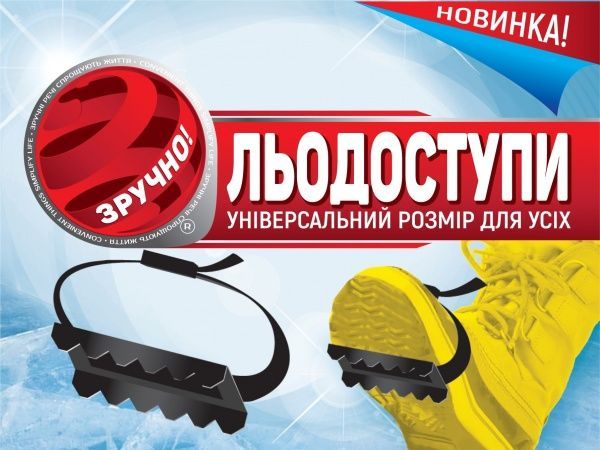 Ледоступы для взрослых и детей