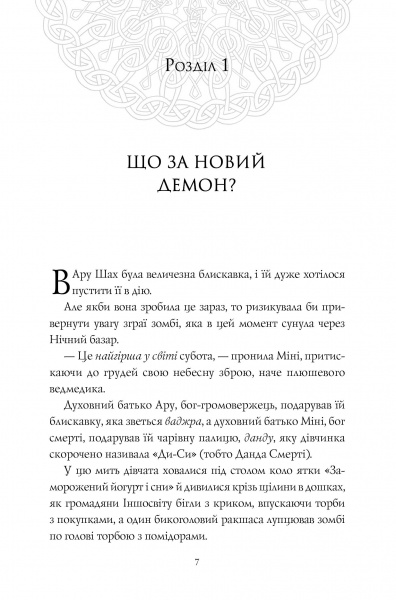 Книга Рошани Чокши «Ару Шах і Пісня Смерті (кн. 2)» 978-617-7853-81-6