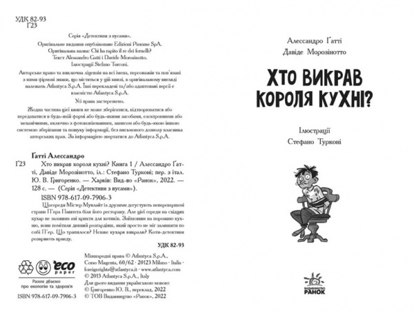 Книга Алессандро Гатти «Хто викрав короля кухні? 1» 978-617-09-7906-3