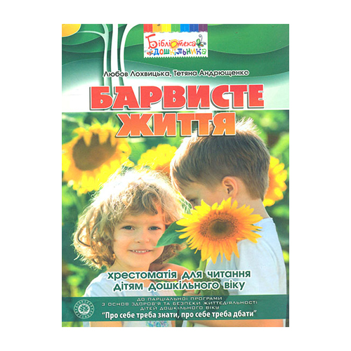 Книга Любовь Лохвицкая «Барвисте життя. Для чтения детям дошкольного возраста» 978-966-634-769-8