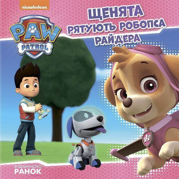 Книга «Щенячий патруль Історії.Щенята рятують робопса Райдера» 9786177591114