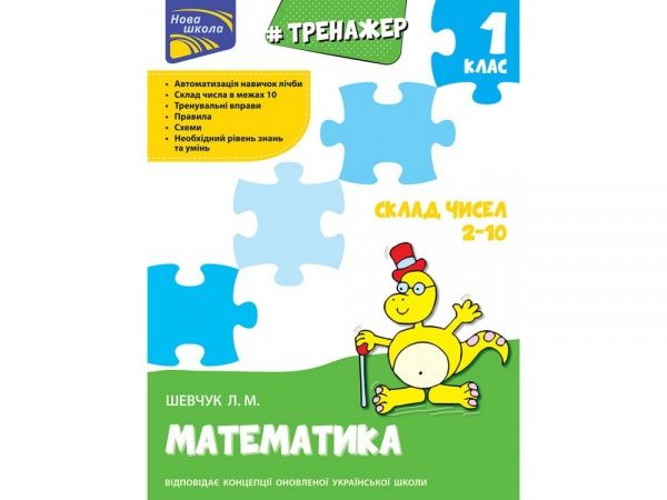 Книга-развивайка «ТРЕНАЖЕР ПО МАТЕМАТИКЕ. Состав чисел 2-10» 978-617-7312-01-6