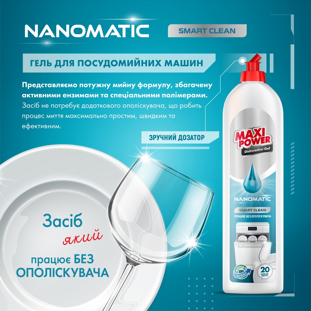 Гель для посудомийних машин Maxi Power Nanomatic 0,5л
