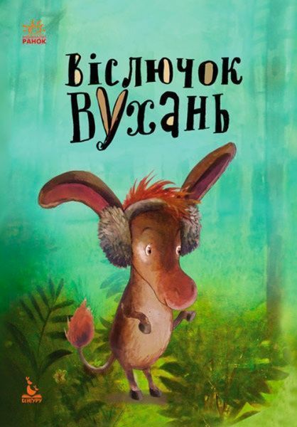 Книга Анастасия Алешичева «Моя сказкотерапия. Ослик Ушастик» 9786170936776