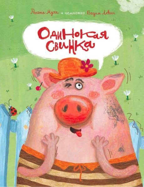 Книга Муха Р. «Одинокая Свинка» 978-617-7329-50-2