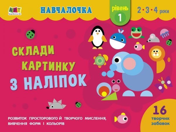 Книга Наталья Коваль «Навчалочка. Склади картинку з наліпок. Рівень 1» 978-617-09-6533-2