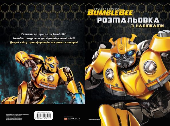 Книга-раскраска Егмонт Hasbro Трансформеры 8935
