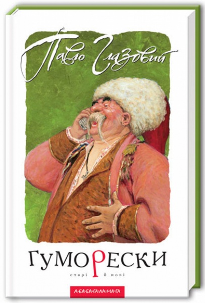 Книга Павло Глазовий «Гуморески» 966-7047-55-5