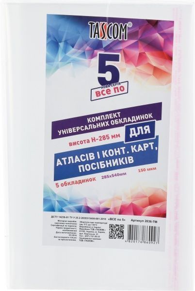 Обложки универсальные для атласов и контурных карт, пособий 5 шт. 2036-ТМ Tascom