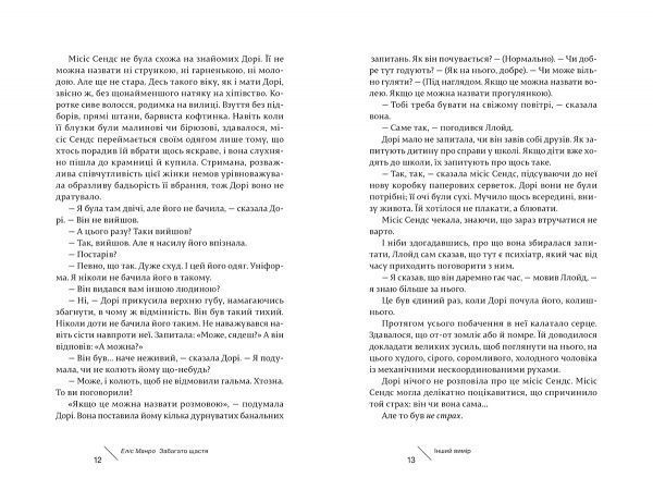 Книга Элис Манро «Забагато щастя» 978-617-679-329-8