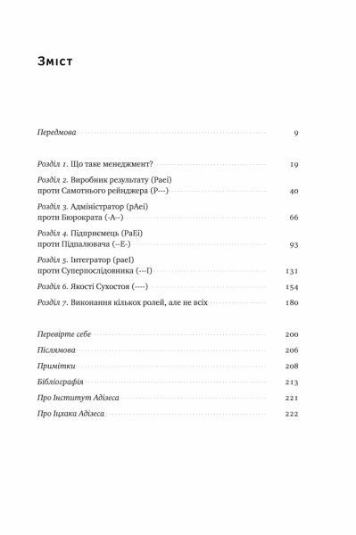 Книга Ицхак Адизес «Стилі хорошого і поганого менеджменту» 978-617-7730-43-8