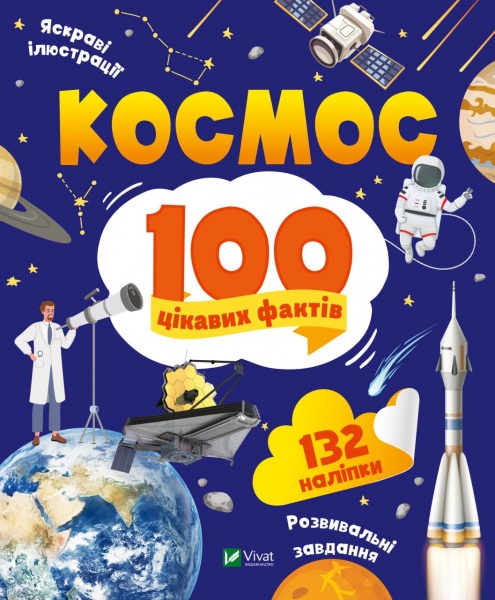 Книга Юлія Леонтієва «Космос. 100 цікавих фактів» 978-966-982-983-2