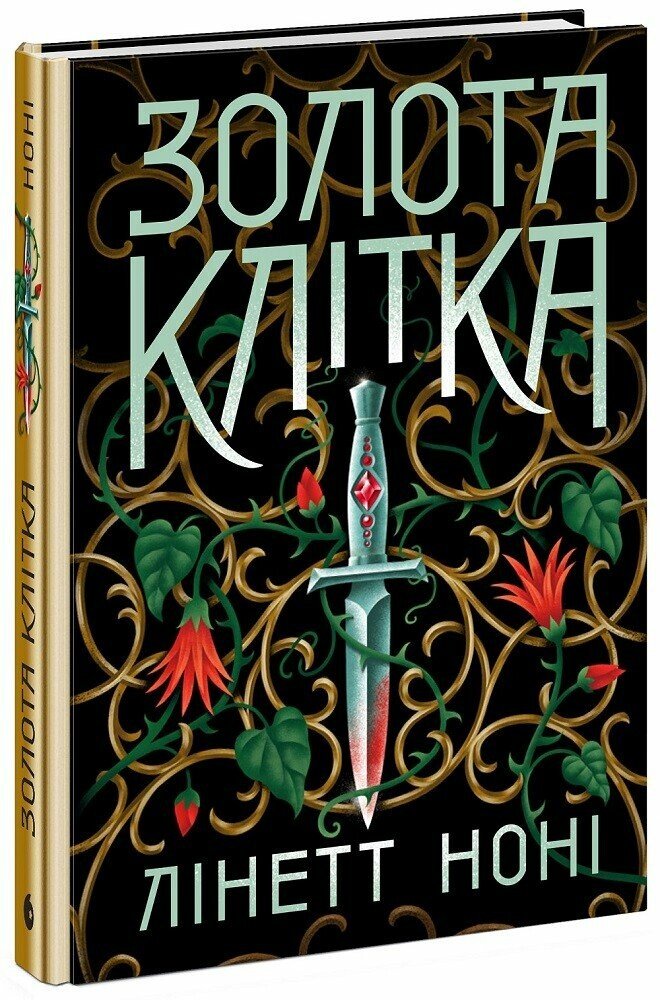 Книга Линетт Нони «Тюремна цілителька: Золота клітка. 2» 978-617-09-8471-5