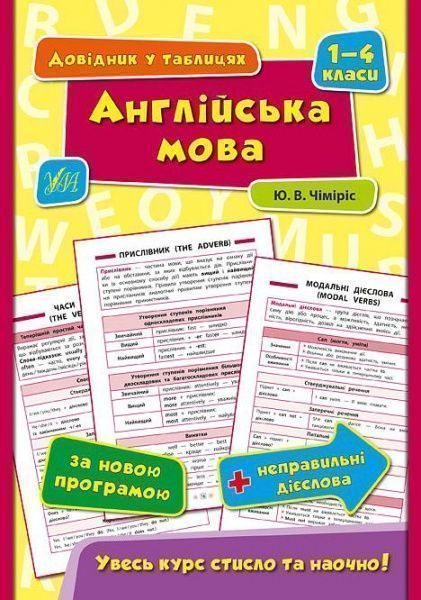 Книга Юлія Чіміріс «Англійська мова. 1-4 класи» 978-966-284-432-0