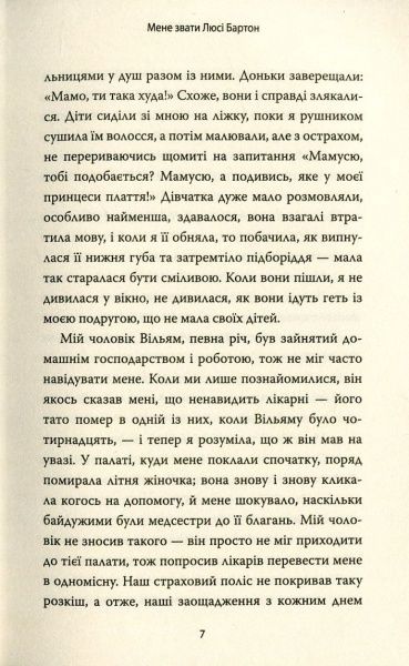 Книга Елізабет Страут «Мене звати Люсі Бартон» 978-617-7535-38-5