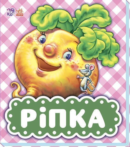 Книга «В гостях у казки (оновл.): Ріпка» 978-966-74-9038-6