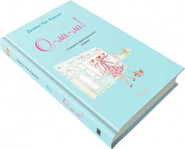 Книга Каллан Дж.К. «О-ла-ла! Секрети французького шарму» 978-617-7498-19-2